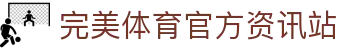 完美体育-完美体育app-完美体育365